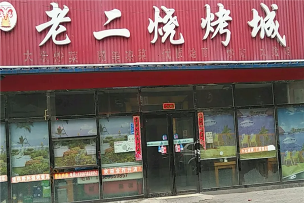 老二燒烤