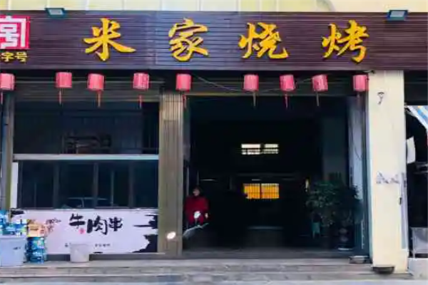 米家燒烤 米家燒烤