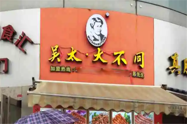 吳太大不同燒烤