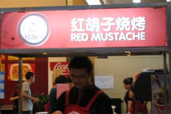 紅胡子燒烤 紅胡子燒烤