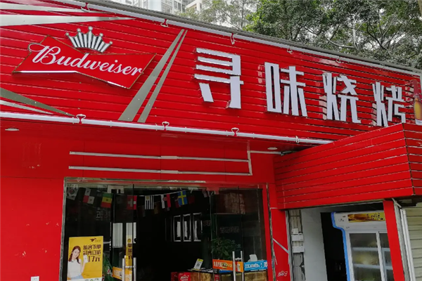 尋味燒烤 尋味燒烤