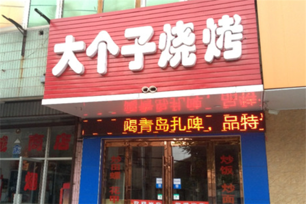 大個(gè)子燒烤 大個(gè)子燒烤