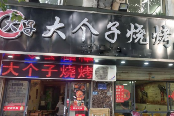 大個(gè)子燒烤 大個(gè)子燒烤