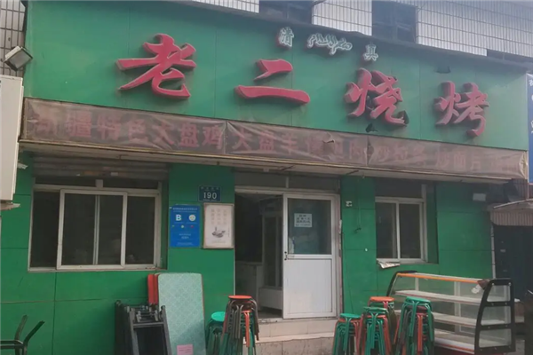老二燒烤