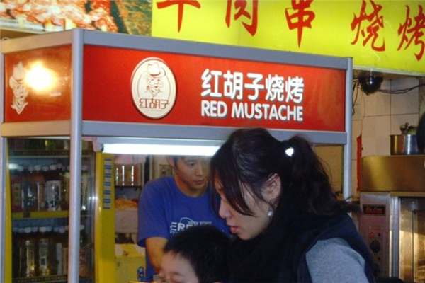 紅胡子燒烤 紅胡子燒烤