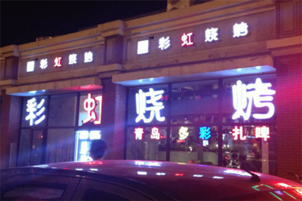 彩虹燒烤 彩虹燒烤