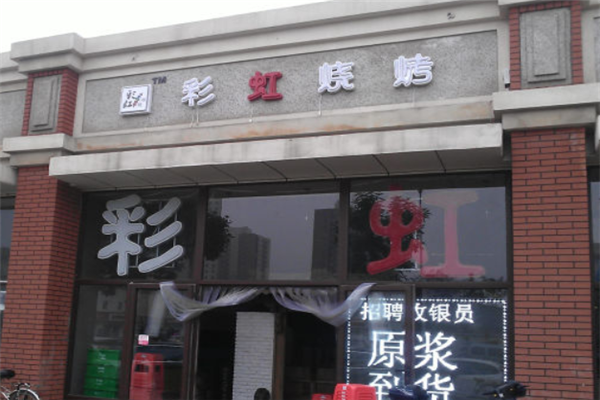 彩虹燒烤 彩虹燒烤