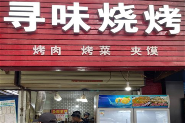 尋味燒烤 尋味燒烤