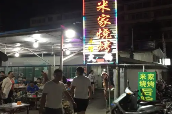米家燒烤 米家燒烤