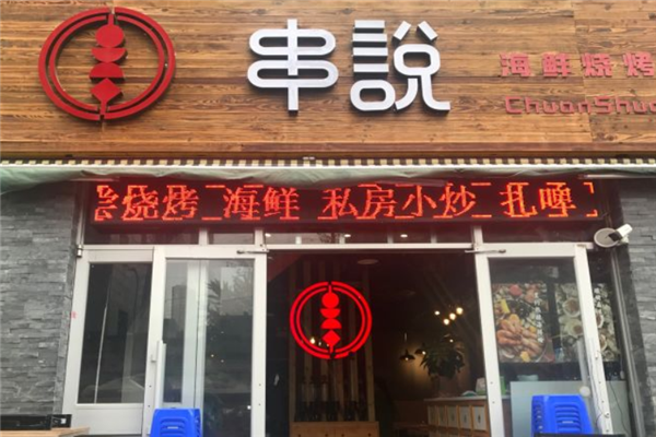 串說海鮮燒烤 串說海鮮燒烤