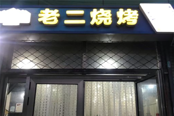 老二燒烤