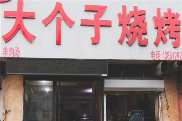 大個(gè)子燒烤 大個(gè)子燒烤
