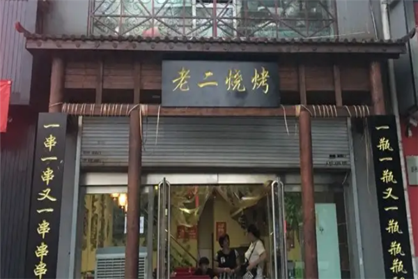 老二燒烤