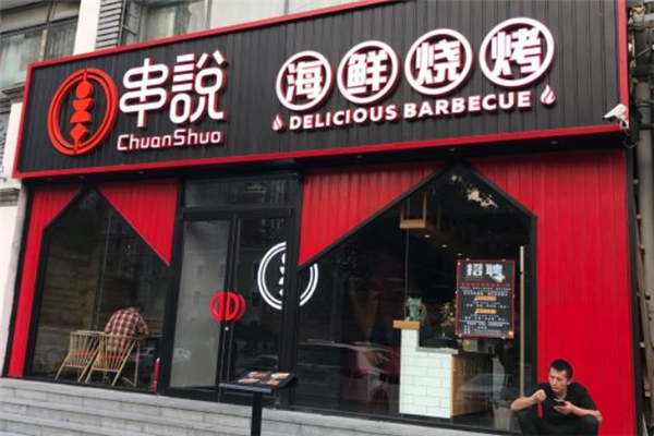 串說海鮮燒烤 串說海鮮燒烤