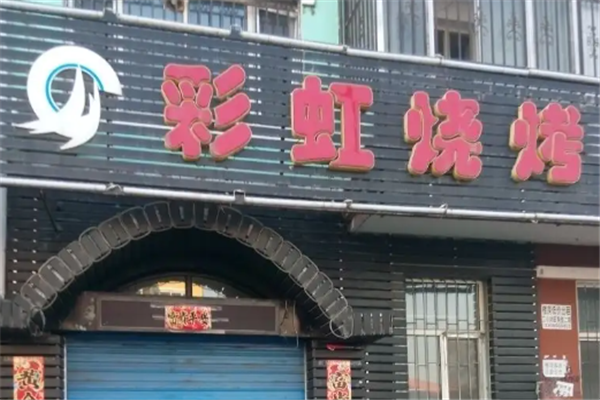 彩虹燒烤 彩虹燒烤