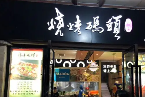 燒烤碼頭 燒烤碼頭