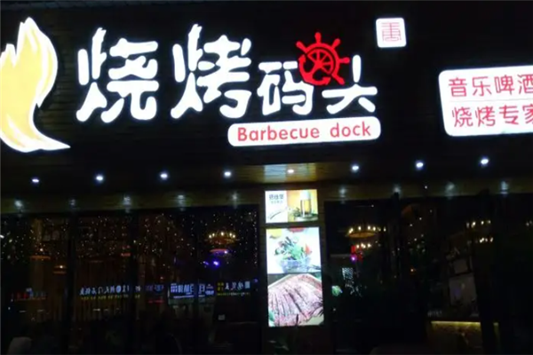 燒烤碼頭 燒烤碼頭