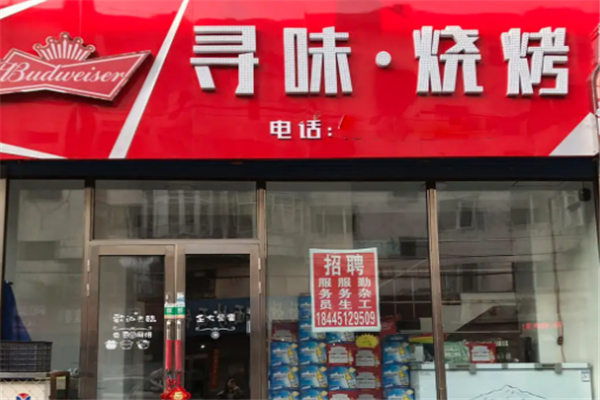 尋味燒烤 尋味燒烤