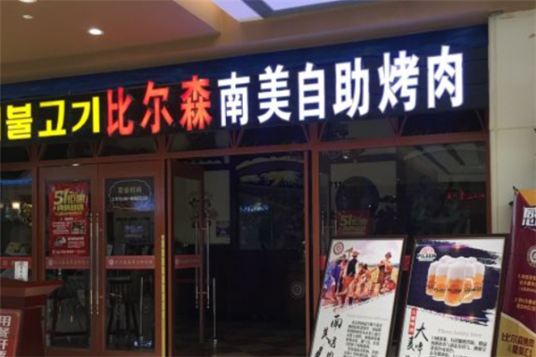 比爾森烤肉 比爾森烤肉