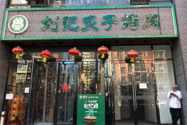 劉記炙子烤肉 劉記炙子烤肉