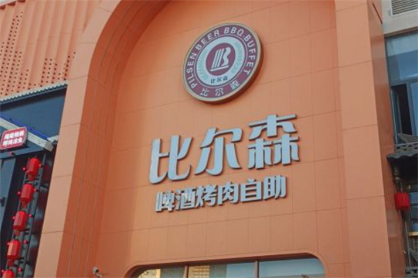 比爾森烤肉 比爾森烤肉