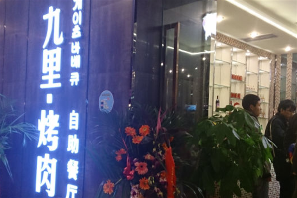 九里烤肉 九里烤肉