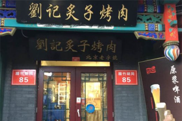 劉記炙子烤肉 劉記炙子烤肉