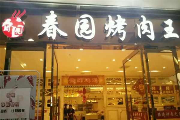 春園烤肉王 春園烤肉王