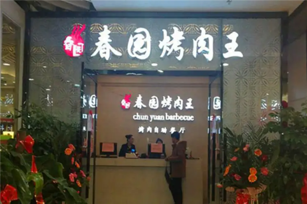 春園烤肉王 春園烤肉王