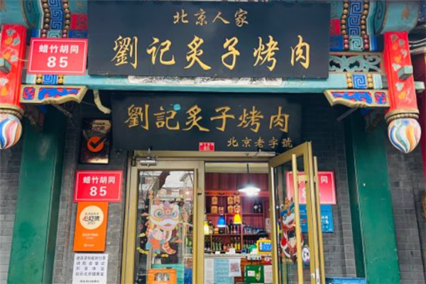 劉記炙子烤肉 劉記炙子烤肉