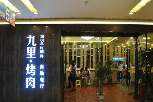 九里烤肉 九里烤肉