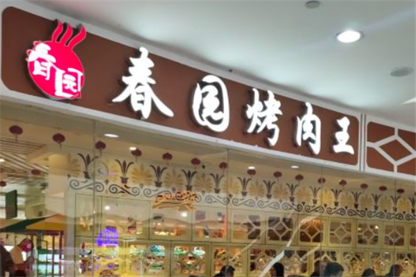 春園烤肉王 春園烤肉王