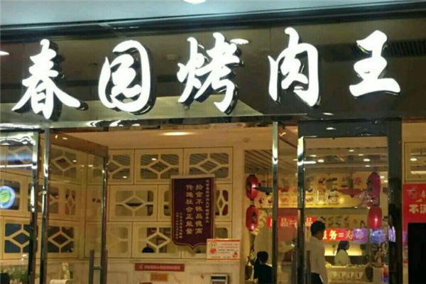春園烤肉王 春園烤肉王