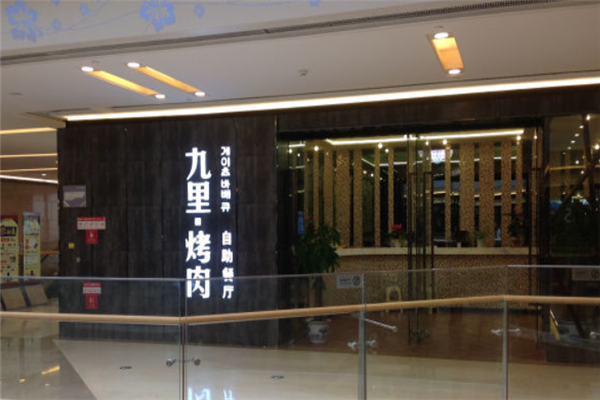 九里烤肉 九里烤肉