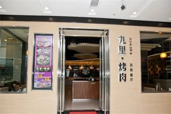 九里烤肉 九里烤肉
