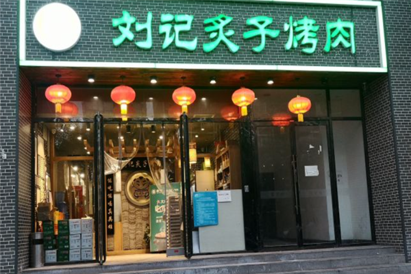 劉記炙子烤肉 劉記炙子烤肉