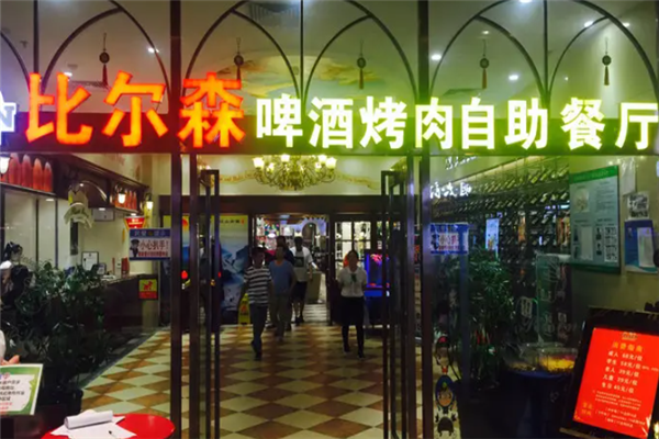 比爾森烤肉 比爾森烤肉