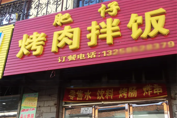 肥仔烤肉拌飯 肥仔烤肉拌飯