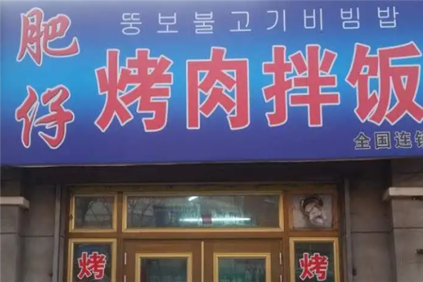 肥仔烤肉拌飯 肥仔烤肉拌飯