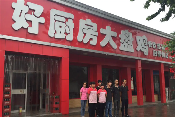 好廚房大盤雞酸菜魚(yú)