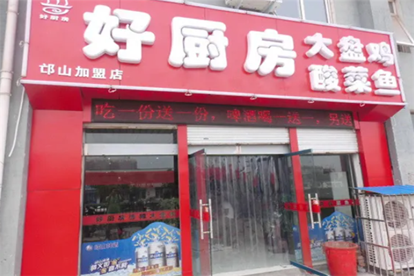 好廚房大盤雞酸菜魚(yú)