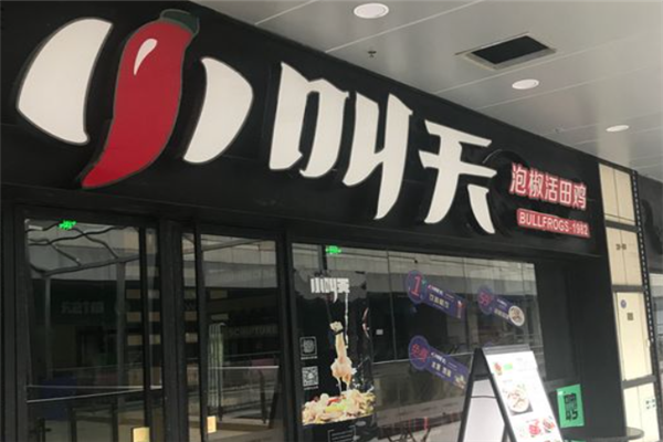 小叫天泡椒活田雞