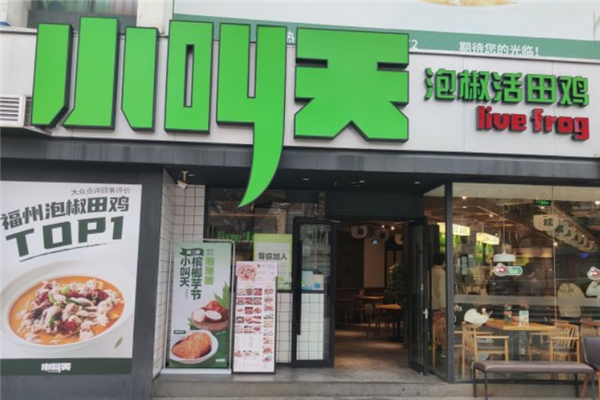 小叫天泡椒活田雞