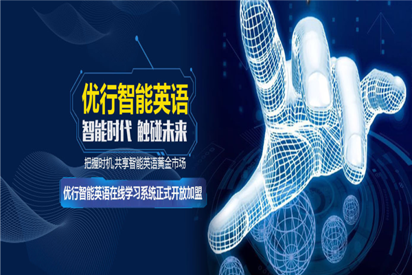 優行智能英語