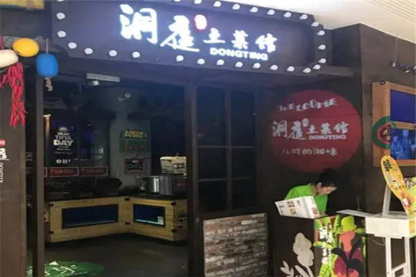 洞庭土菜館