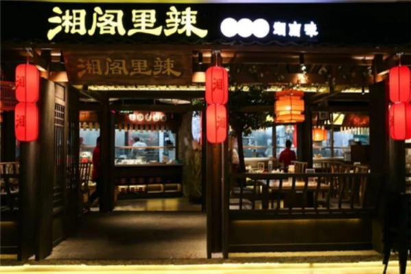 湘閣里辣