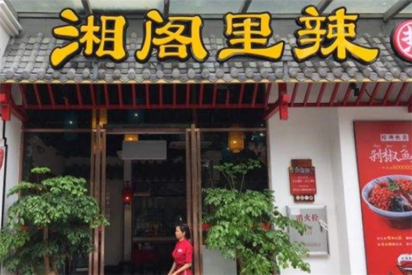 湘閣里辣