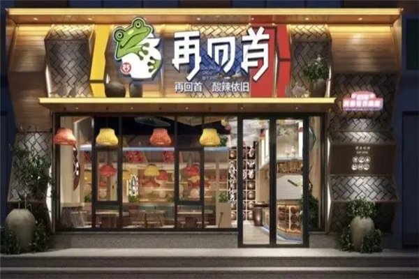 再回首泡椒牛蛙