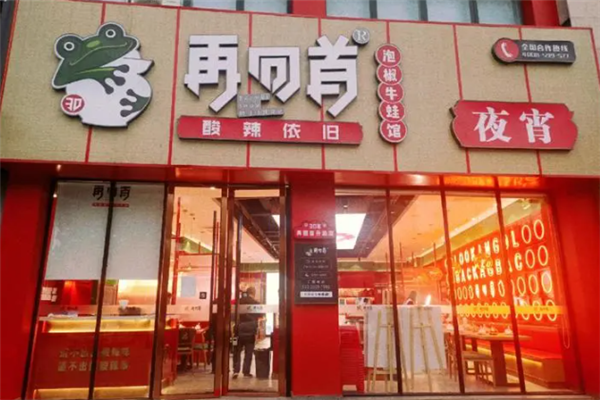 再回首泡椒牛蛙