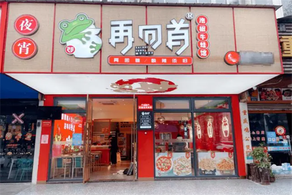 再回首泡椒牛蛙